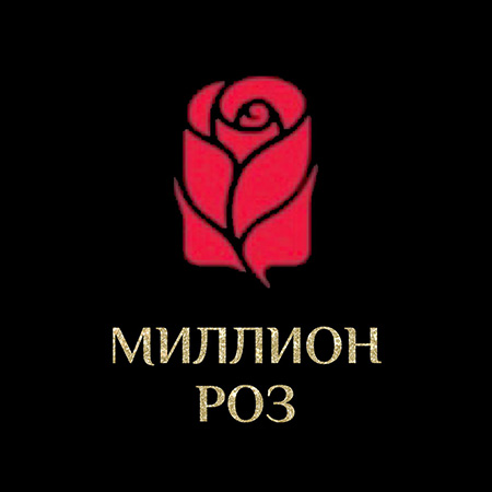 Миллион Роз