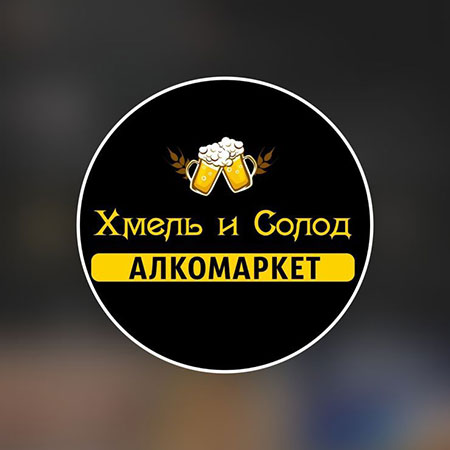 Хмель и Солод